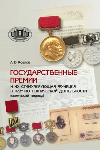 Обложка книги «Государственные премии и их стимулирующая функция в научно-технической деятельности (советский период)»
