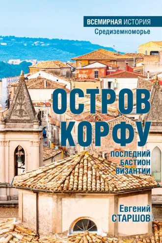 Обложка книги «Остров Корфу – последний бастион Византии»