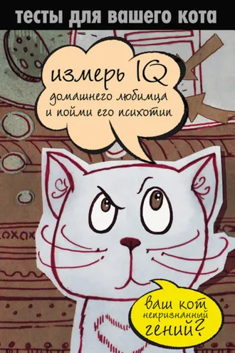 Обложка книги «Тесты для вашего кота. Измерь IQ домашнего любимца и пойми его психотип»
