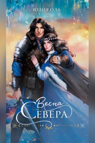 Обложка книги «Весна севера»