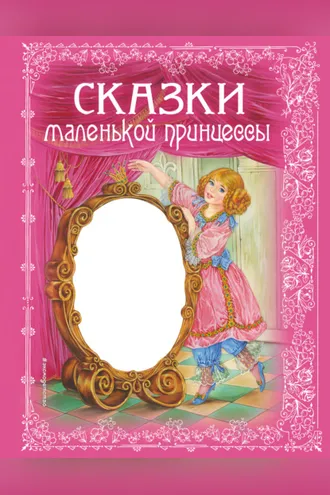Обложка книги «Сказки маленькой принцессы»