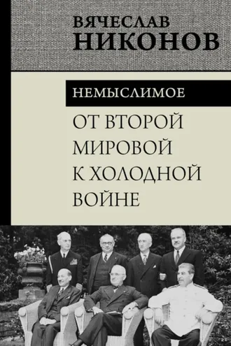 Обложка книги «От Второй мировой к холодной войне. Немыслимое»