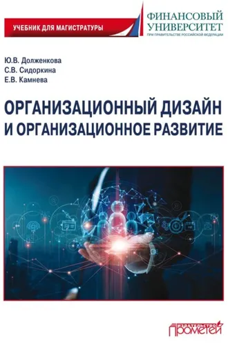 Обложка книги «Организационный дизайн и организационное развитие»