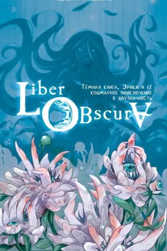 Обложка книги «Liber Obscura. Тёмная книга, Эрика и её кошмарное приключение в двузначность»