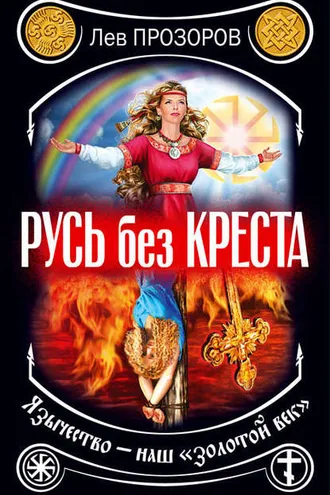 Обложка книги «Русь без креста. Язычество – наш «золотой век»»