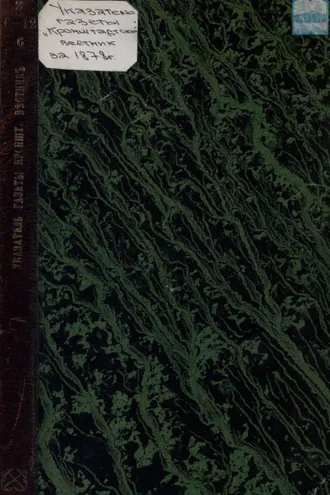 Обложка книги «Указатель статей газеты «Кронштадтский вестник» за 1878 год»