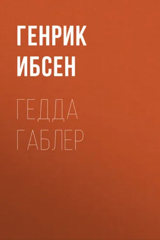 Обложка книги «Гедда Габлер»