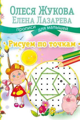 Обложка книги «Рисуем по точкам»