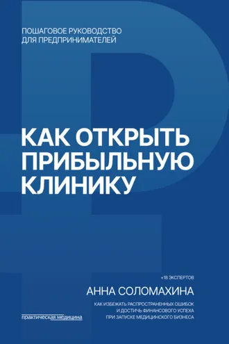 Обложка книги «Как открыть прибыльную клинику»