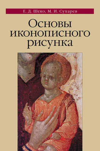 Обложка книги «Основы иконописного рисунка»