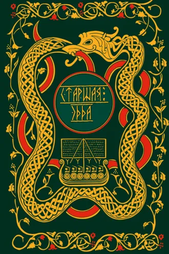 Обложка книги «Старшая Эдда. Мифы и легенды Скандинавии»