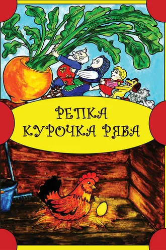 Обложка книги «Репка. Курочка Ряба»