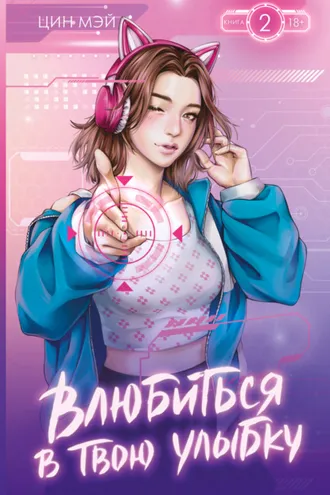 Обложка книги «Влюбиться в твою улыбку. Книга 2»