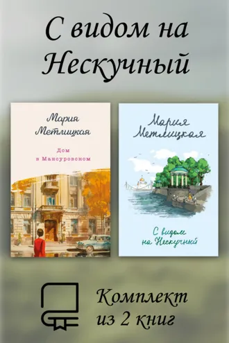 Обложка книги «С видом на Нескучный. Комплект из 2 книг»