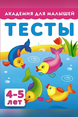 Обложка книги «Тесты для детей 4-5 лет»
