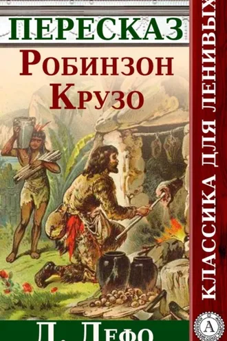Обложка книги «Робинзон Крузо Краткий пересказ произведения Д. Дефо»