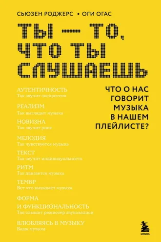 Обложка книги «Ты – то, что ты слушаешь. Что о нас говорит музыка в нашем плейлисте?»