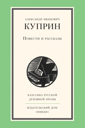Обложка книги «Повести и рассказы»