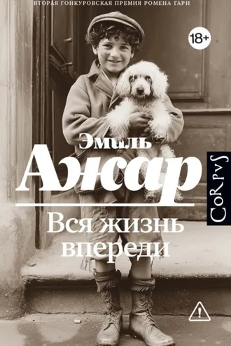 Обложка книги «Вся жизнь впереди»