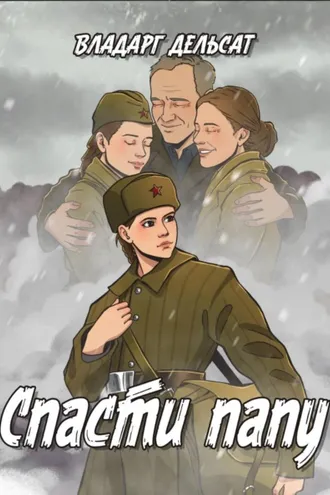 Обложка книги «Спасти папу»