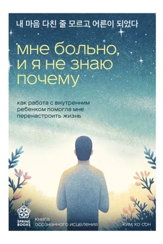 Обложка книги «Мне больно, и я не знаю почему. Как работа с внутренним ребенком помогла мне перенастроить жизнь»