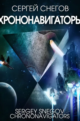 Обложка книги «Хрононавигаторы»
