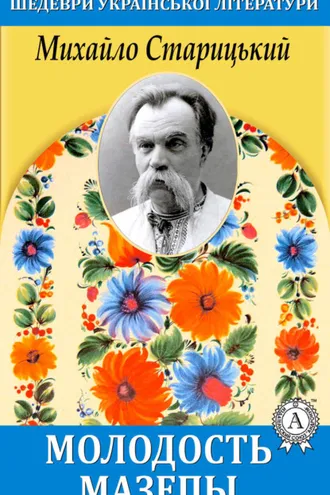 Обложка книги «Молодость Мазепы»