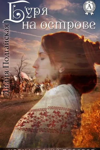 Обложка книги «Буря на острове»