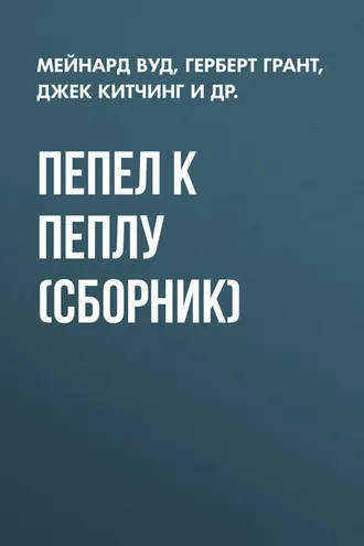 Обложка книги «Пепел к пеплу (сборник)»