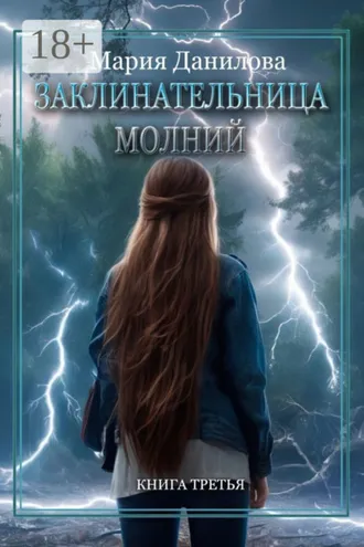 Обложка книги «Заклинательница молний. Книга третья»