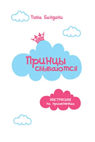 Обложка книги «Принцы сбываются. Инструкция по применению»