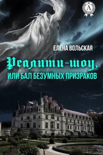 Обложка книги «Реалити-шоу, или Бал безумных призраков»