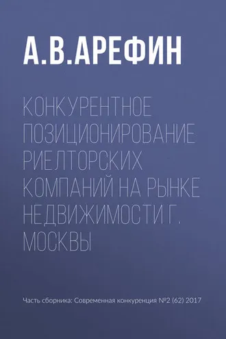 Обложка книги «Конкурентное позиционирование риелторских компаний на рынке недвижимости г. Москвы»