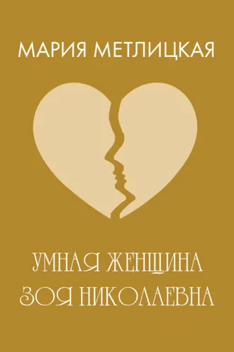 Обложка книги «Умная женщина Зоя Николаевна»