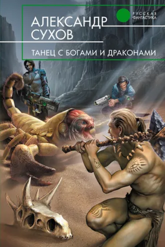 Обложка книги «Танец с богами и драконами»