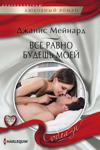 Обложка книги «Все равно будешь моей»