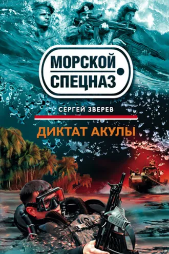 Обложка книги «Диктат акулы»