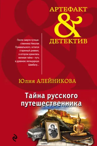 Обложка книги «Тайна русского путешественника»