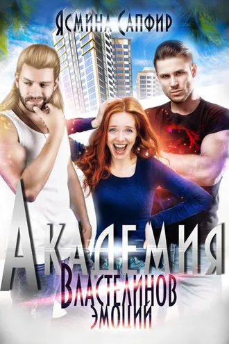 Обложка книги «Академия властелинов эмоций. Прочтем, заберем, используем»