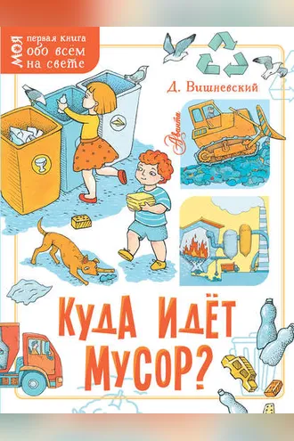 Обложка книги «Куда идёт мусор?»