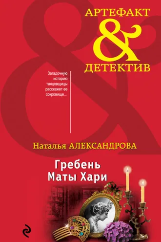 Обложка книги «Гребень Маты Хари»
