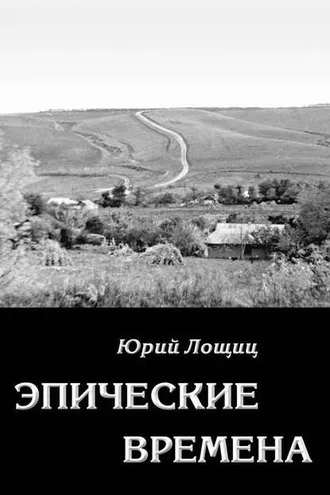 Обложка книги «Эпические времена»