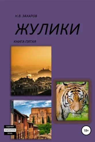 Обложка книги «Жулики. Книга 5»
