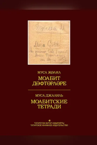 Обложка книги «Моабит дәфтәрләре. Факсимиль басма / Моабитские тетради. Факсимильное издание»