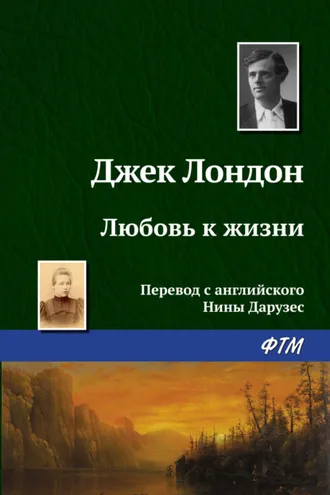 Обложка книги «Любовь к жизни»