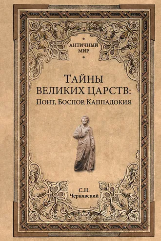 Обложка книги «Тайны великих царств. Понт, Каппадокия, Боспор»