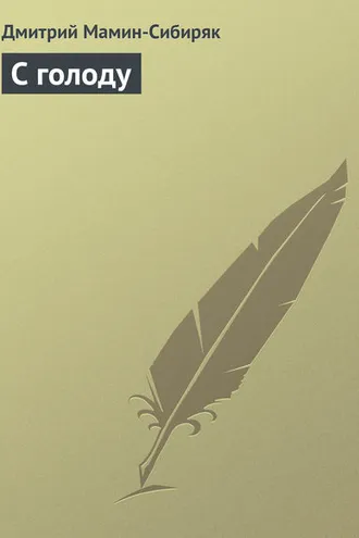 Обложка книги «С голоду»