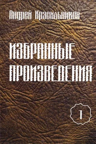 Обложка книги «Избранные произведения. Том 1»