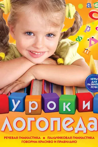 Обложка книги «Уроки логопеда. Игры для развития речи»