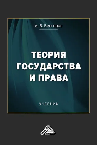 Обложка книги «Теория государства и права»